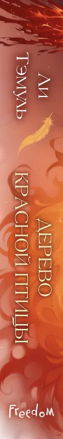Книга Дерево красной птицы (#1) (Ли Тэмуль) — 4