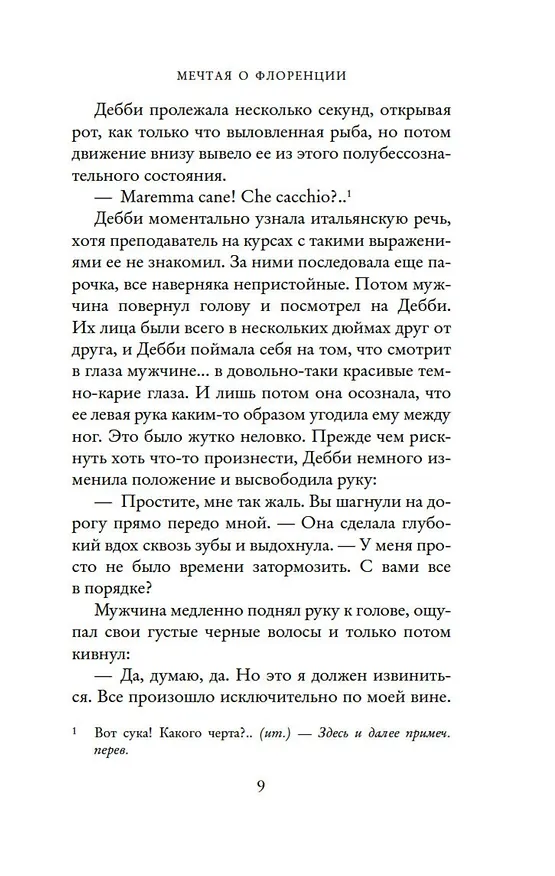 Книга Мечтая о Флоренции (Т.А. Уильямс) — 10