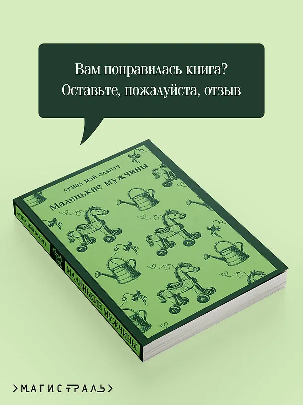 Книга Маленькие мужчины (Луиза Мэй Олкотт) — 10