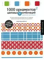 1000 орнаментов и цветовых комбинаций: Сборник образцов — 2142087 — 1