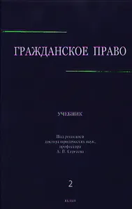 Гражданское право: учебник в 3 т. Т. 2