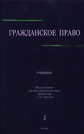 Книга Гражданское право: учебник в 3 т. Т. 2 (Александр Сергеев)