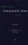 Гражданское право: учебник в 3 т. Т. 2 — 2195916 — 1