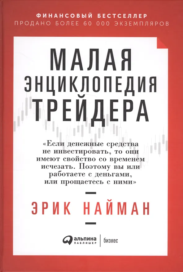 Книга Малая энциклопедия трейдера (Эрик Найман) — 3