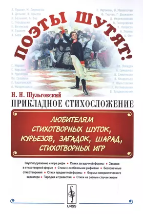 Поэты шутят, или: Прикладное стихосложение: Любителям стихотворных шуток, курьезов, загадок, шарад, — 2602376 — 1