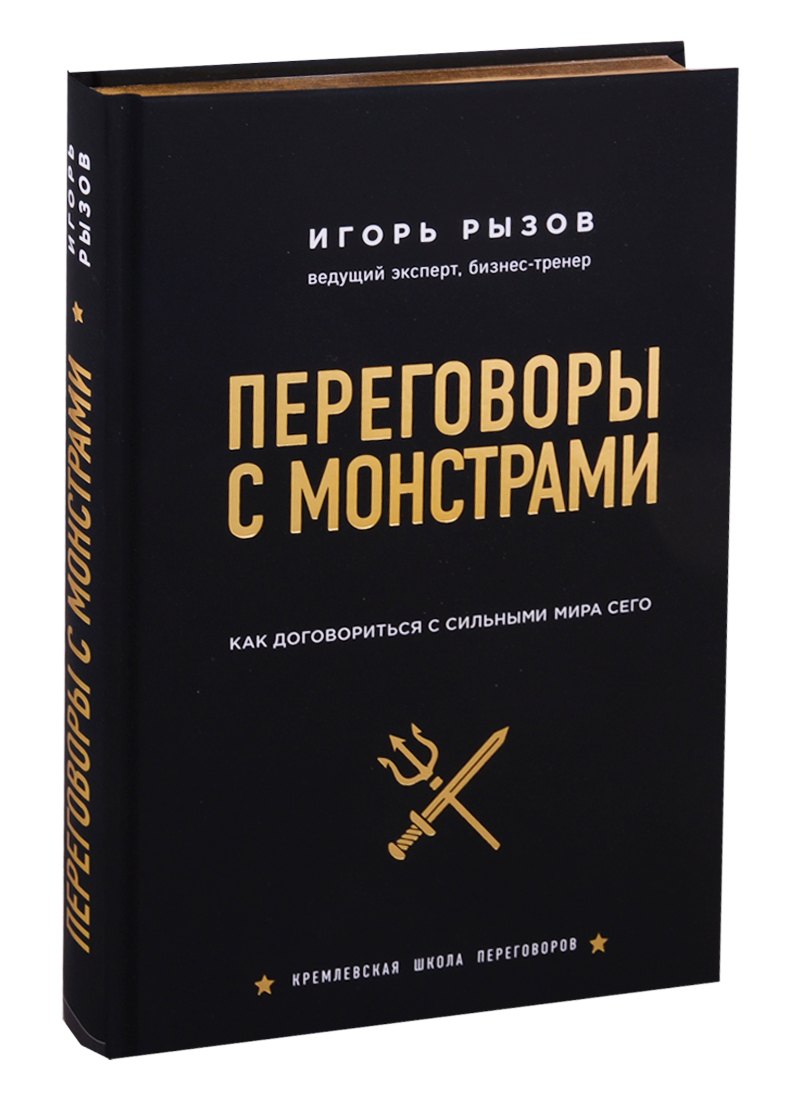 

Переговоры с монстрами. Как договориться с сильными мира сего (подарочное издание)