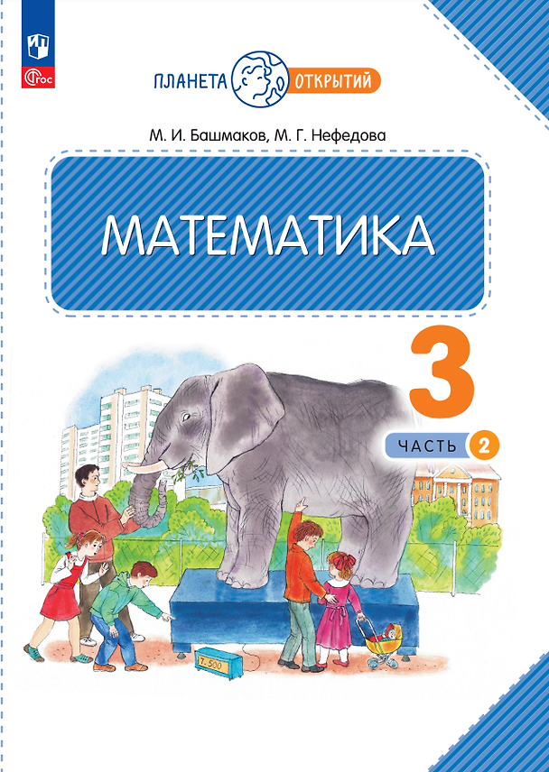 Книга Математика. 3 класс. Учебное пособие. В двух частях. Часть 2 (Марк Башмаков, Маргарита Нефедова) — 1