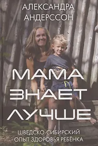 Мама знает лучше: шведско-сибирский опыт здоровья ребёнка