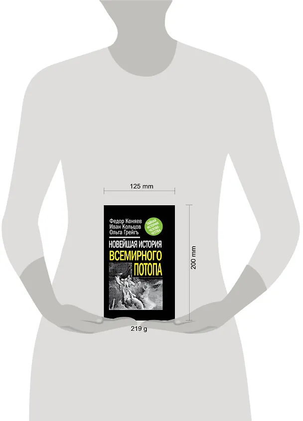 Книга Новейшая история Всемирного потопа (Федор Коняев) — 4