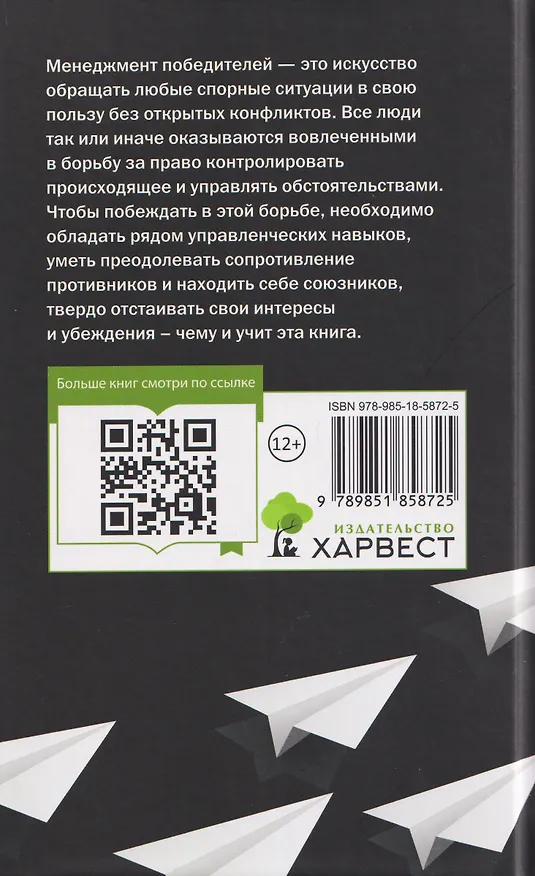 Книга Менеджмент победителей. Как влиять на людей и побеждать без конфликта (Любовь Орлова) — 2