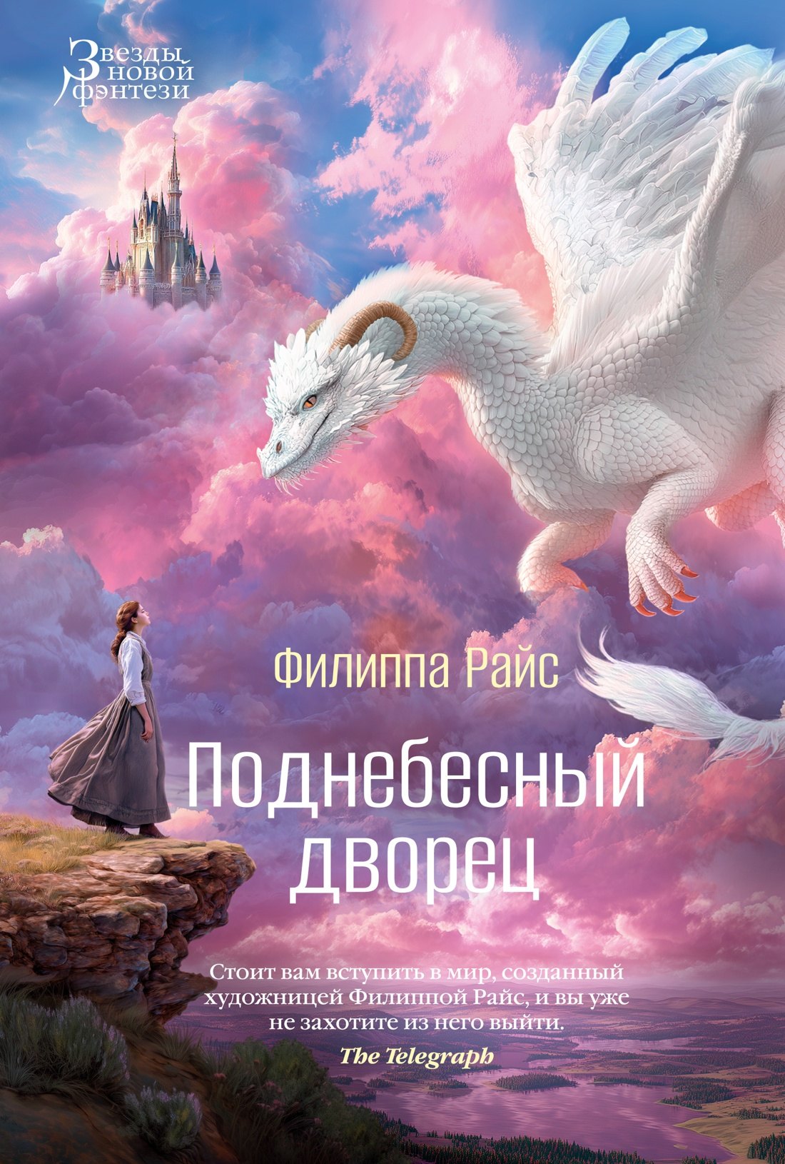 Филиппа Райс Поднебесный дворец