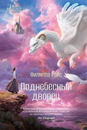 Книга Поднебесный дворец (Филиппа Райс)