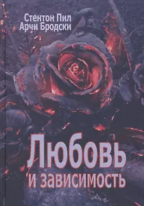 Любовь и зависимость