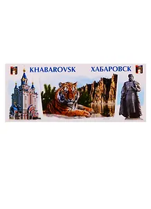 ГС Магнит Хабаровск Достопримечательности (2398510)