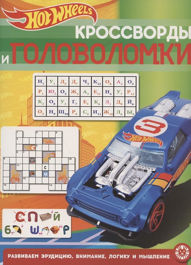 Книга Кроссворды и головоломки № КиГ 2013 "Hot Wheels" () — 1
