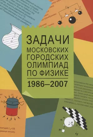 Задачи Московских городских олимпиад по физике 1986-2007 — 2831536 — 1