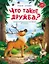 Что такое дружба?: энциклопедия для малышей в сказках — 2929797 — 1