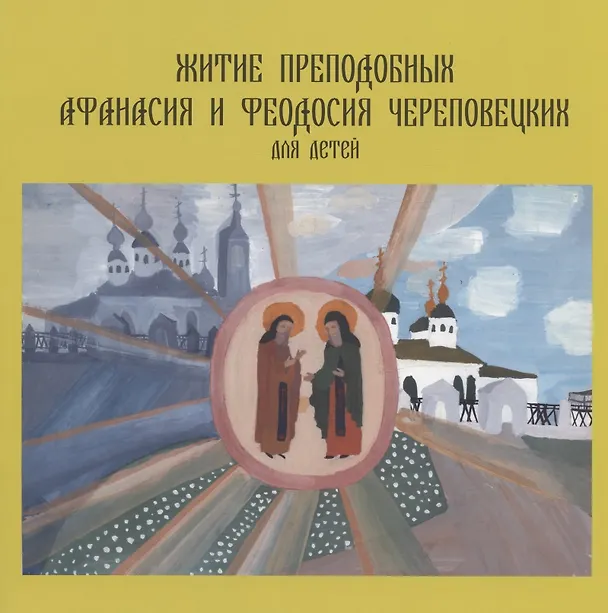 Книга Житие преподобных Афанасия и Феодосия Череповецких для детей () — 1