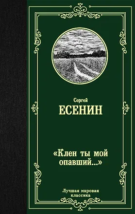 Книга Клен ты мой опавший... (Сергей Есенин)