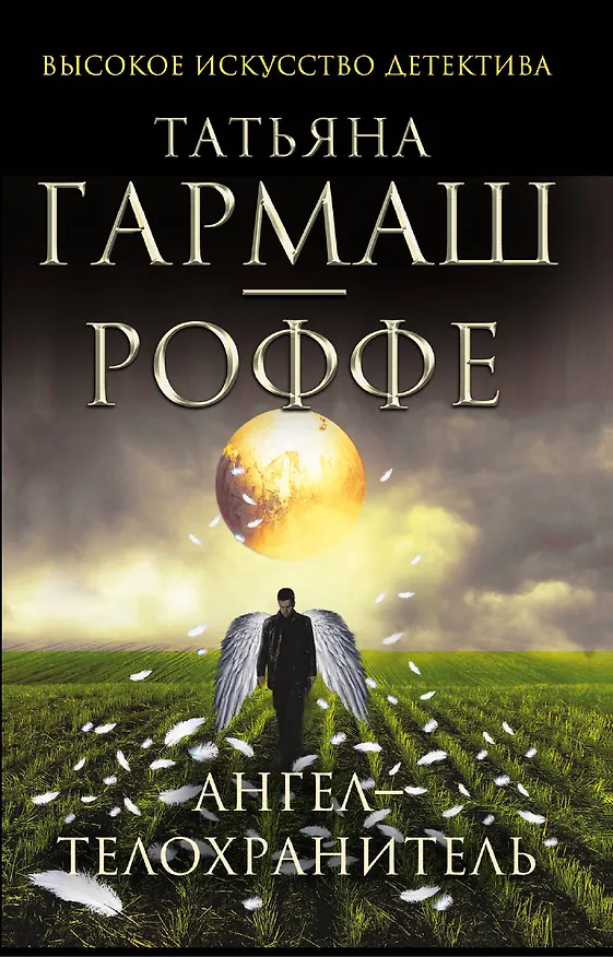 Книга Ангел-телохранитель : роман (Татьяна Гармаш-Роффе) — 1