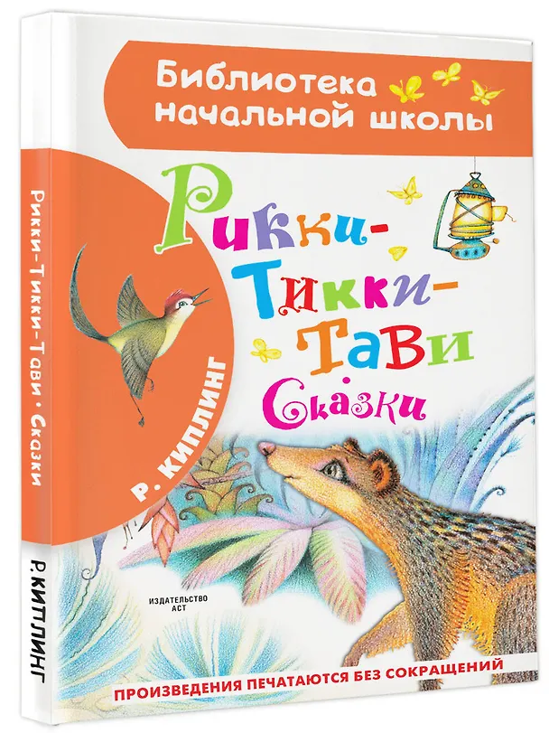 Книга Рикки-Тикки-Тави. Сказки (Редьярд Киплинг) — 4