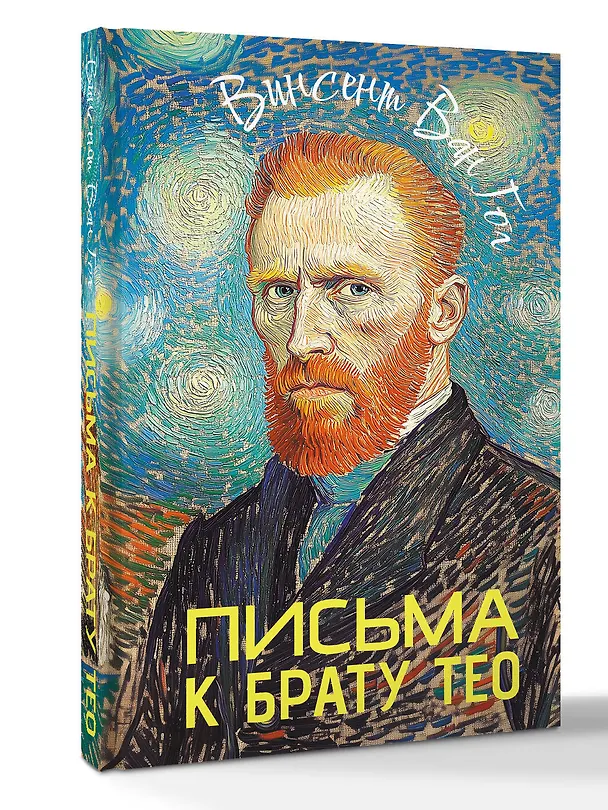 Книга Письма к брату Тео (Винсент Ван Гог) — 4