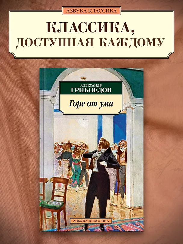 Книга Горе от ума (Александр Грибоедов) — 4