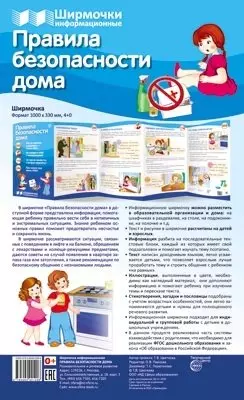 Ширмочки информационные. Правила безопасности дома — 366382 — 1