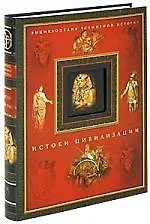 Книга Истоки цивилизации (Г.А. Александренков)