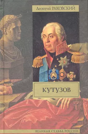 Кутузов — 2293407 — 1