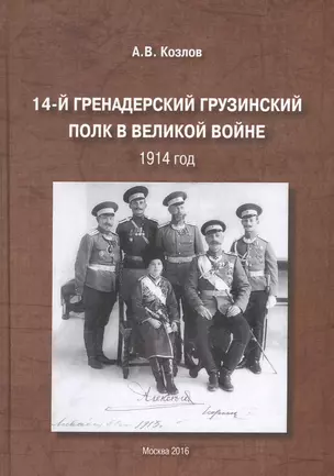 14-й Гренадерский грузинский полк в Великой войне 1914 год (Козлов) — 2539940 — 1