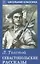Севастопольские рассказы — 2794536 — 1