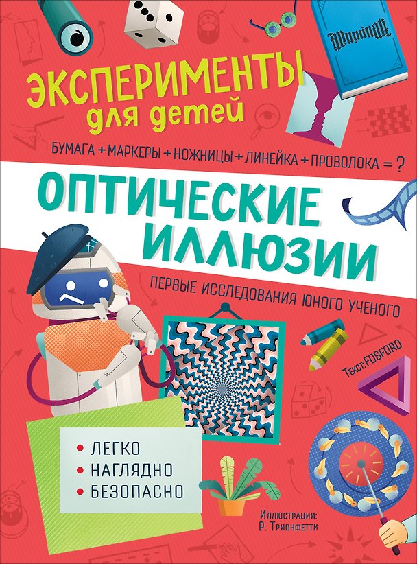 Книга Оптические иллюзии (Валериа Бараттини) — 1