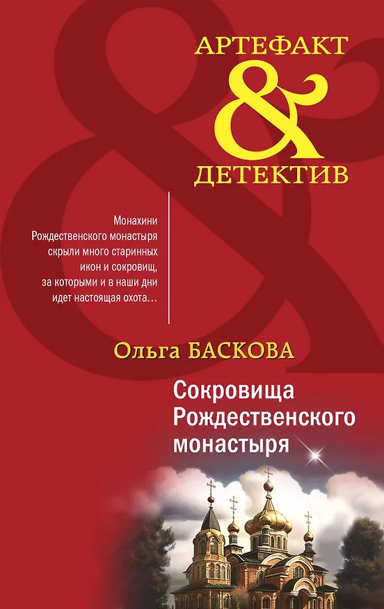 Книга Сокровища Рождественского монастыря (Ольга Баскова) — 1
