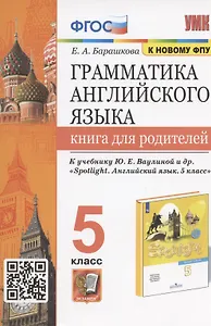 Грамматика английского языка. 5 класс. Книга для родителей. К учебнику Ю.Е. Ваулиной и др. "Spotlight. Английский язык. 5 класс"