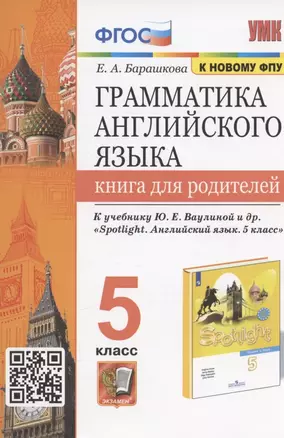 Грамматика английского языка. 5 класс. Книга для родителей. К учебнику Ю.Е. Ваулиной и др. "Spotlight. Английский язык. 5 класс" — 2938478 — 1