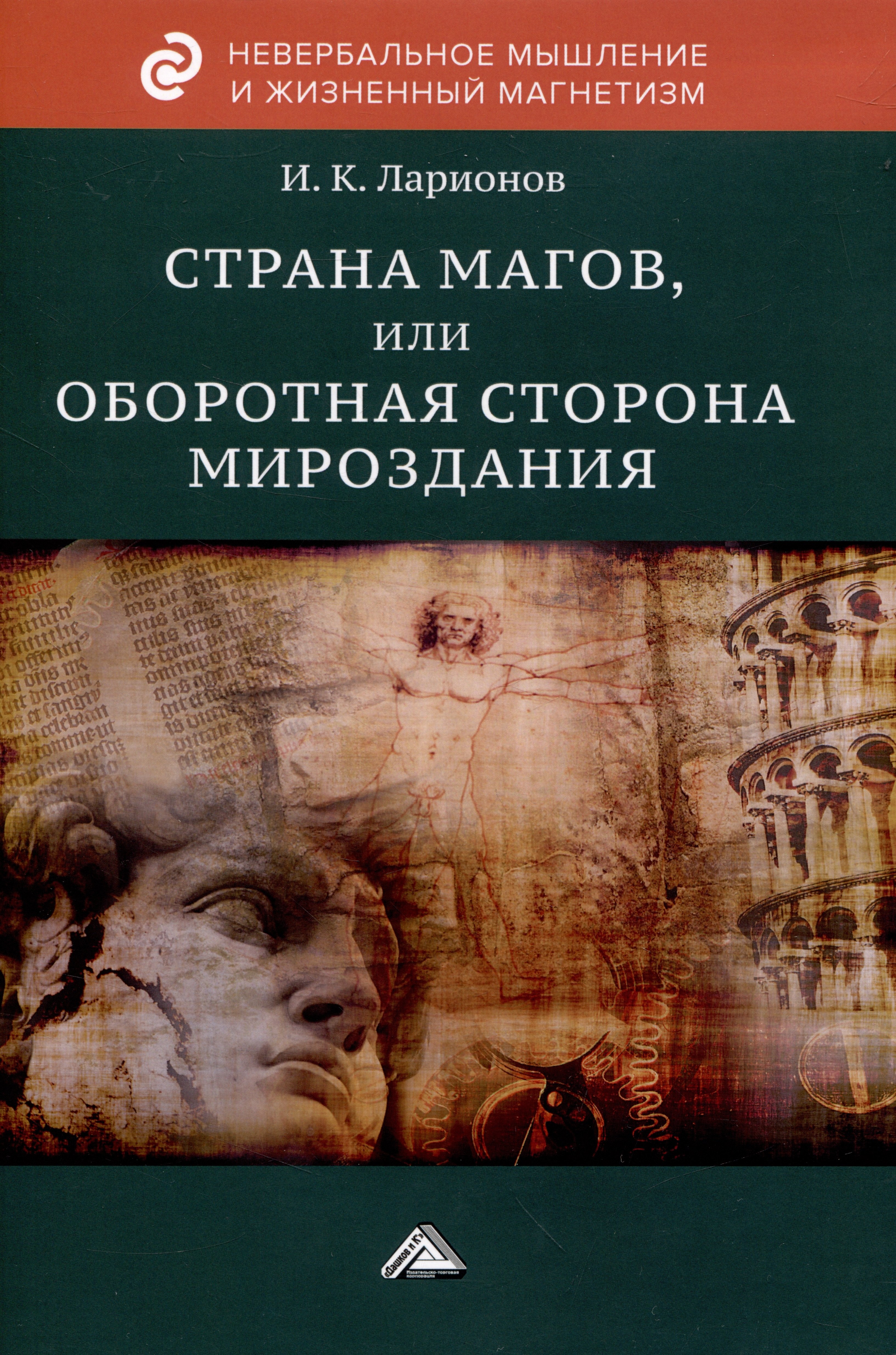 

Страна магов, или Оборотная сторона мироздания