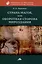 Страна магов, или Оборотная сторона мироздания — 2972322 — 1