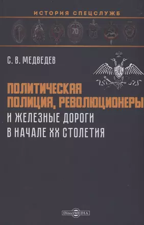 Политическая полиция, революционеры и железные дороги в начале XX столетия — 2978150 — 1