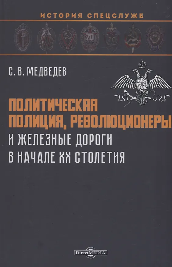 Книга Политическая полиция, революционеры и железные дороги в начале XX столетия (Сергей Медведев) — 1