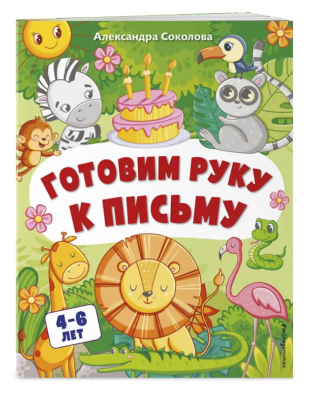 Книга Готовим руку к письму (Александра Соколова) — 4