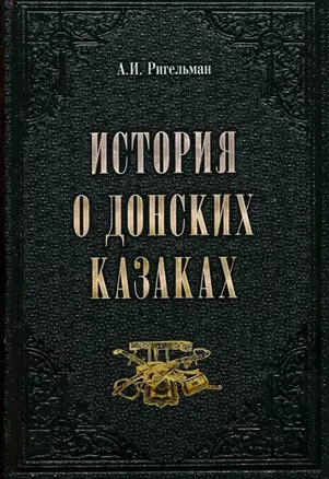 История о донских казаках — 3040135 — 1