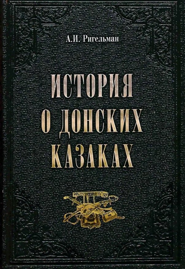 Книга История о донских казаках (Александр Ригельман) — 1