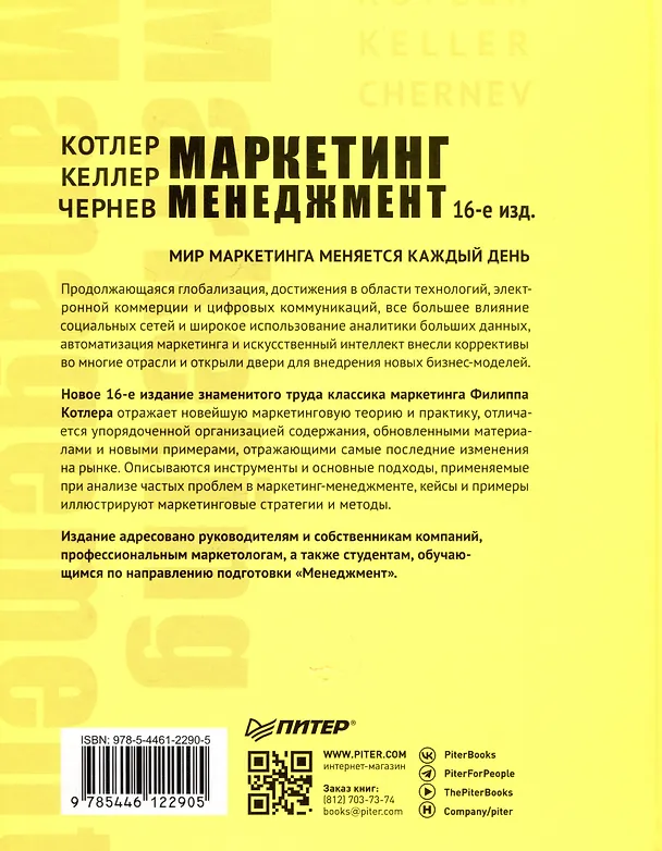 Книга Маркетинг менеджмент (Филип Котлер, Кевин Лейн Келлер, Александр Чернев) — 10