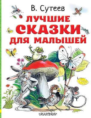 Книга Лучшие сказки для малышей (Владимир Сутеев)