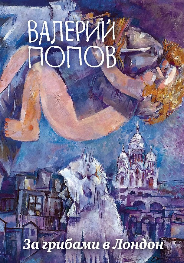 Книга За грибами в Лондон (Валерий Попов) — 1