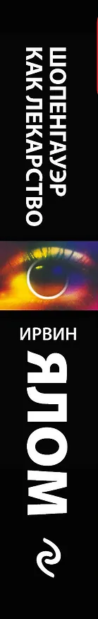 Книга Шопенгауэр как лекарство: психотерапевтические истории (Ирвин Ялом) — 3