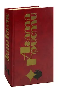 Агата Кристи. Избранные произведения. Том 24