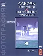 Книга Основы композиции и художественной фотосъемки (Марк Гейлер) — 1