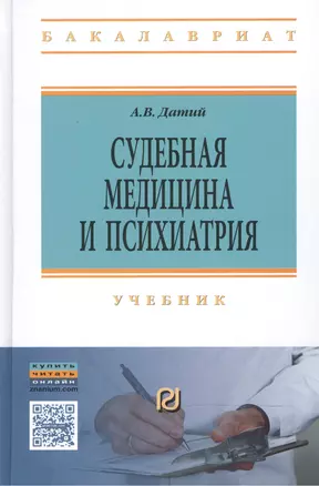 Судебная медицина и психиатрия: Учебник - 3-е изд. - (Высшее образование: Бакалавриат) (ГРИФ) /Датий А.В. — 2110777 — 1